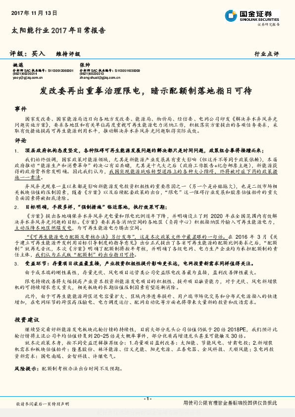 太阳能行业2017年日常报告：发改委再出重拳治理限电，暗示配额制落地指日可待