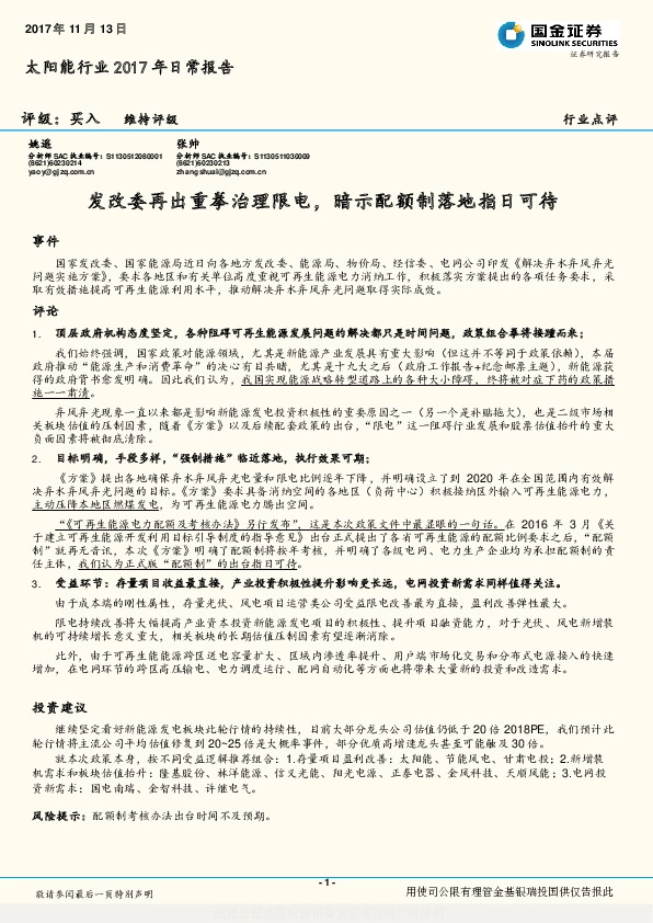 太阳能行业2017年日常报告：发改委再出重拳治理限电，暗示配额制落地指日可待
