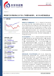 新能源汽车季报综述2017Q3：产销量快速增长，动力电池资源最受益