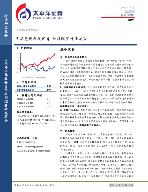 消费行业周报：酒店免税表现优异 继续配置行业龙头