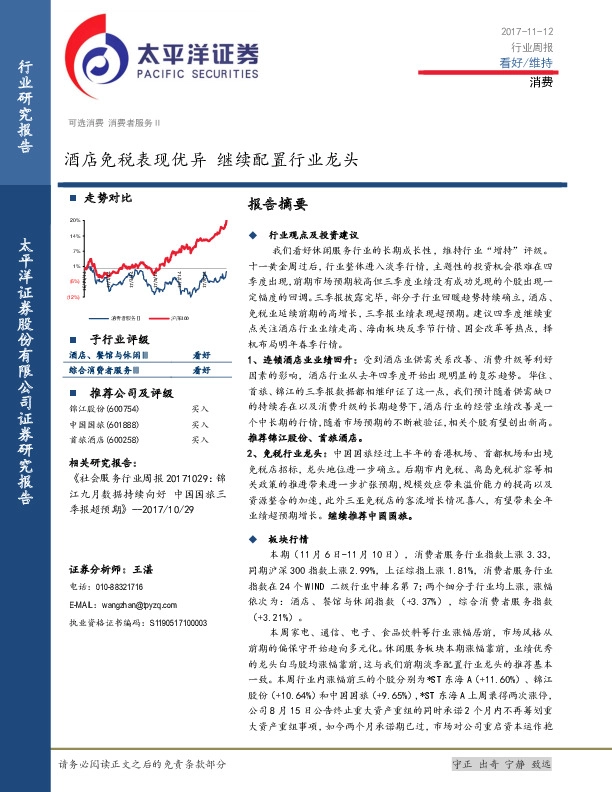 消费行业周报：酒店免税表现优异 继续配置行业龙头
