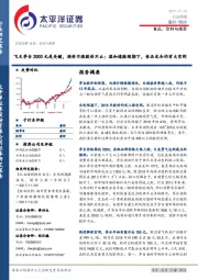 食品、饮料与烟草行业周报：飞天茅台2000元是关键，酒价不涨股价不止；温和通胀预期下，食品龙头仍有大空间