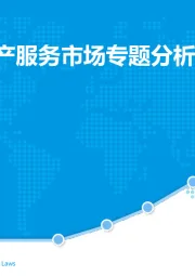 中国移动房产服务市场专题分析2017年H1