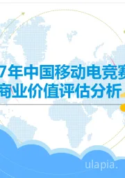 2017年中国移动电竞赛事商业价值评估分析