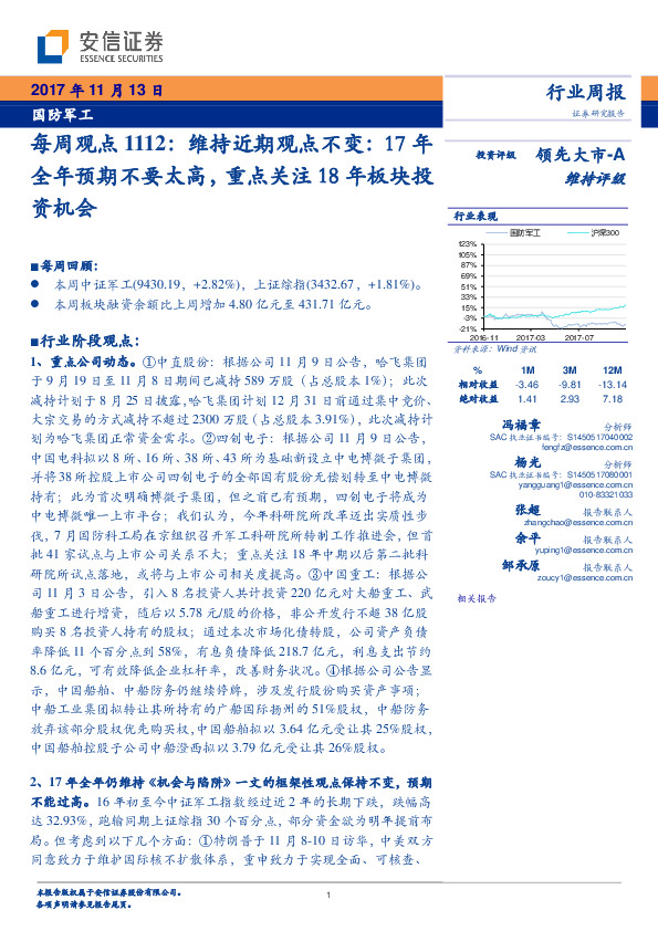 国防军工行业每周观点1112：维持近期观点不变，17年全年预期不要太高，重点关注18年板块投资机会