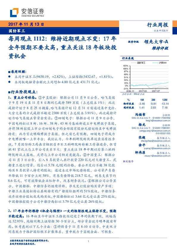 国防军工行业每周观点1112：维持近期观点不变，17年全年预期不要太高，重点关注18年板块投资机会
