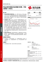 医药生物行业动态跟踪：药品注册申请收归总局集中受理，药审流程进一步优化