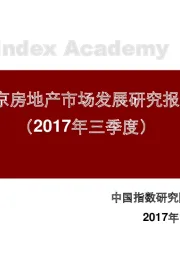 北京房地产市场发展研究报告（2017年三季度）