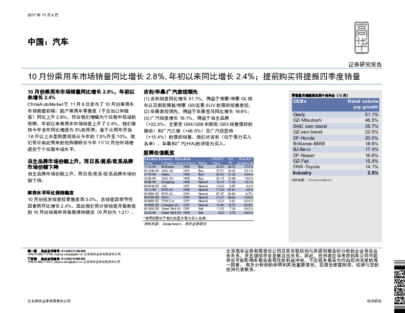 中国：汽车：10月份乘用车市场销量同比增长2.8%，年初以来同比增长2.4%；提前购买将提振四季度销量