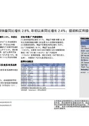 中国：汽车：10月份乘用车市场销量同比增长2.8%，年初以来同比增长2.4%；提前购买将提振四季度销量