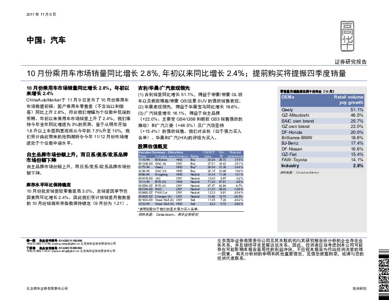 中国：汽车：10月份乘用车市场销量同比增长2.8%，年初以来同比增长2.4%；提前购买将提振四季度销量