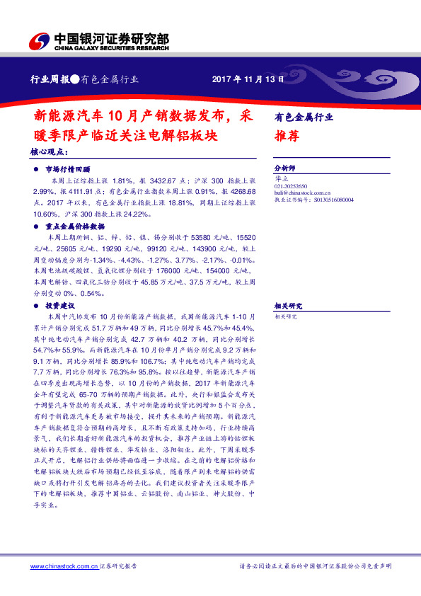 有色金属行业周报：新能源汽车10月产销数据发布，采暖季限产临近关注电解铝板块