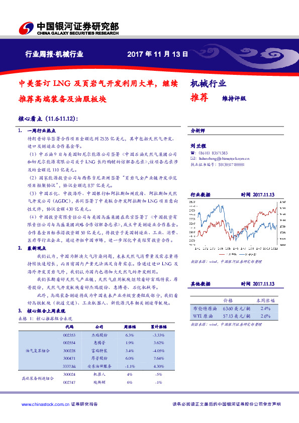 机械行业周报：中美签订LNG及页岩气开发利用大单，继续推荐高端装备及油服板块
