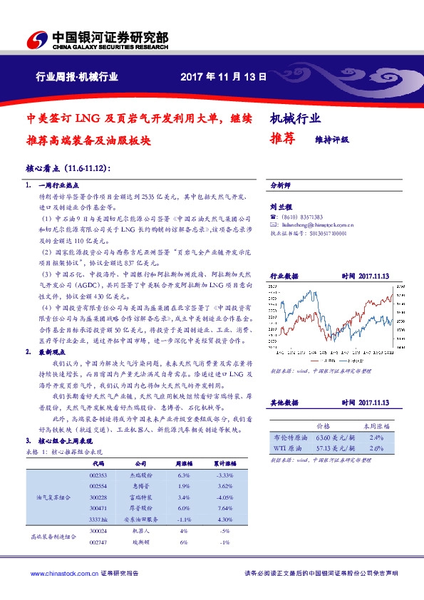 机械行业周报：中美签订LNG及页岩气开发利用大单，继续推荐高端装备及油服板块