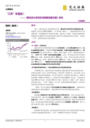 公用事业：《解决弃水弃风弃光问题实施方案》发布-“三弃”攻坚战！