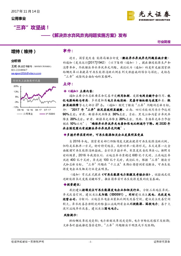 公用事业：《解决弃水弃风弃光问题实施方案》发布-“三弃”攻坚战！
