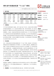 电气设备日报：湖北省印发能源发展“十三五”规划