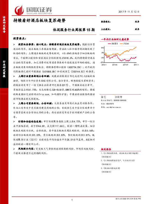 休闲服务行业周报第15期：持续看好酒店板块复苏趋势