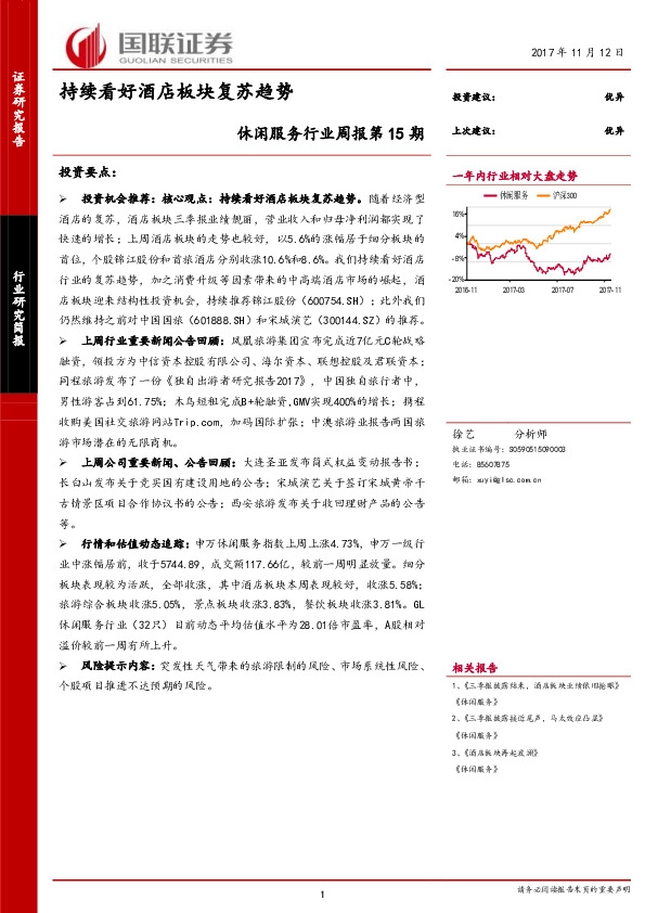 休闲服务行业周报第15期：持续看好酒店板块复苏趋势