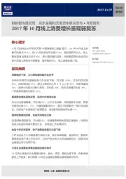 线上消费月报：2017年10月线上消费增长呈现弱复苏