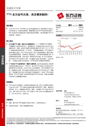 石油化工行业：PTA主力合约大涨，关注相关标的！