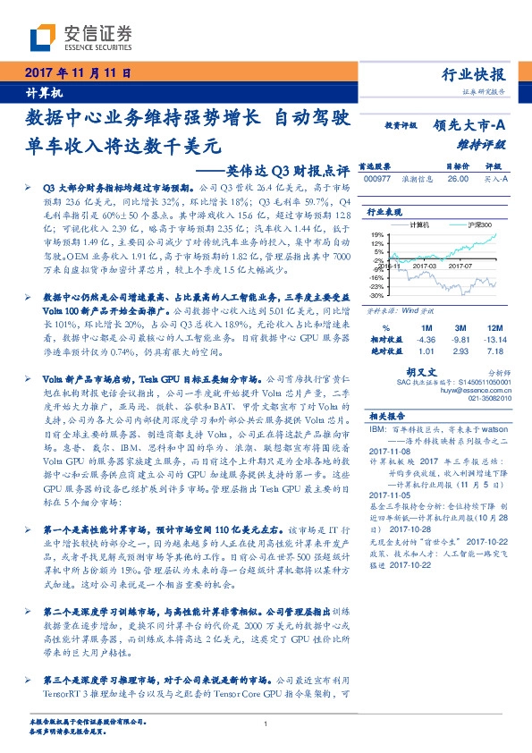 英伟达Q3财报点评：数据中心业务维持强势增长 自动驾驶单车收入将达数千美元