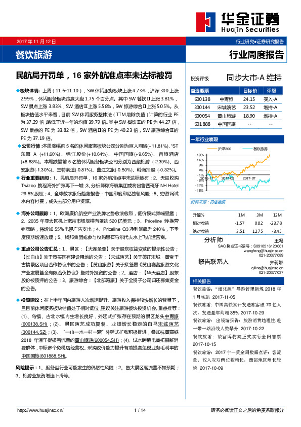 餐饮旅游行业周度报告：民航局开罚单，16家外航准点率未达标被罚