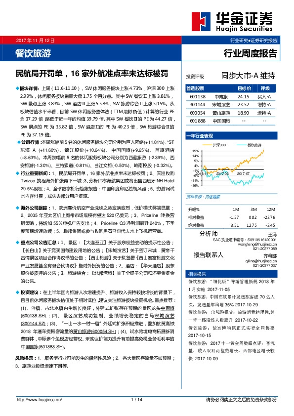餐饮旅游行业周度报告：民航局开罚单，16家外航准点率未达标被罚