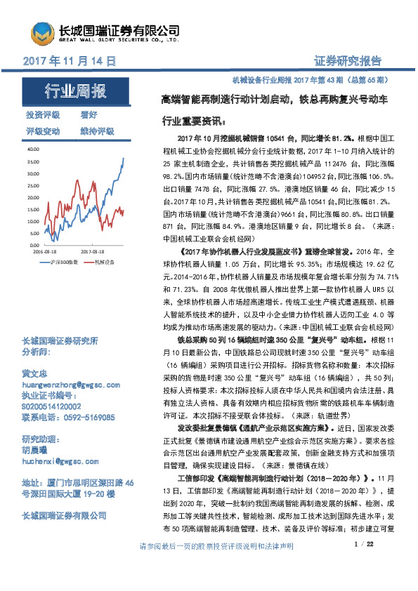 机械设备行业周报2017年第43期：高端智能再制造行动计划启动，铁总再购复兴号动车