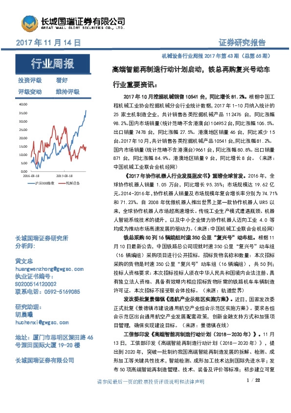 机械设备行业周报2017年第43期：高端智能再制造行动计划启动，铁总再购复兴号动车