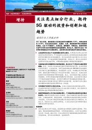 通信行业三季报分析：关注亮点细分行业，期待5G驱动的投资和创新加速趋势