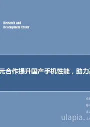 电子行业周报：120亿美元合作提升国产手机性能，助力高通发展