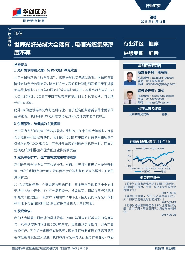 通信行业周报：世界光纤光缆大会落幕，电信光缆集采热度不减