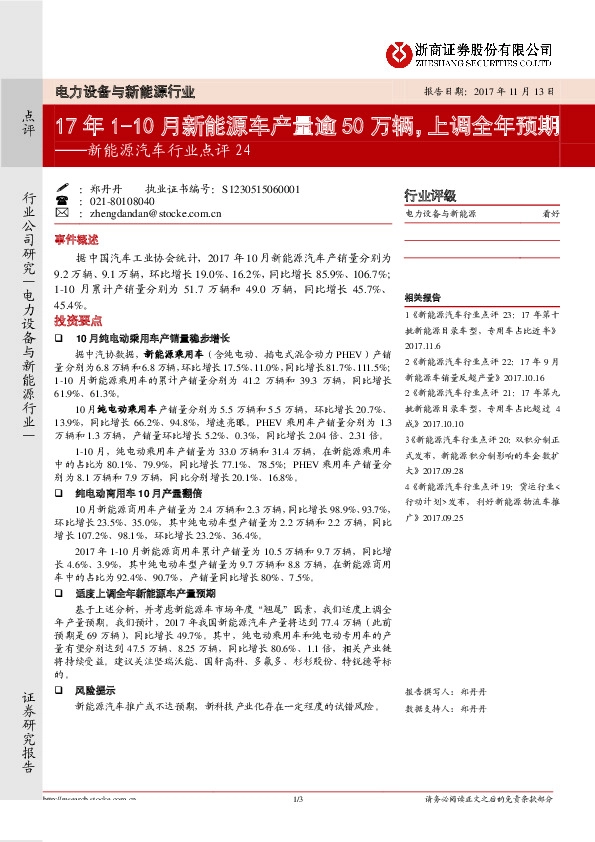 新能源汽车行业点评：17年1-10月新能源车产量逾50万辆，上调全年预期