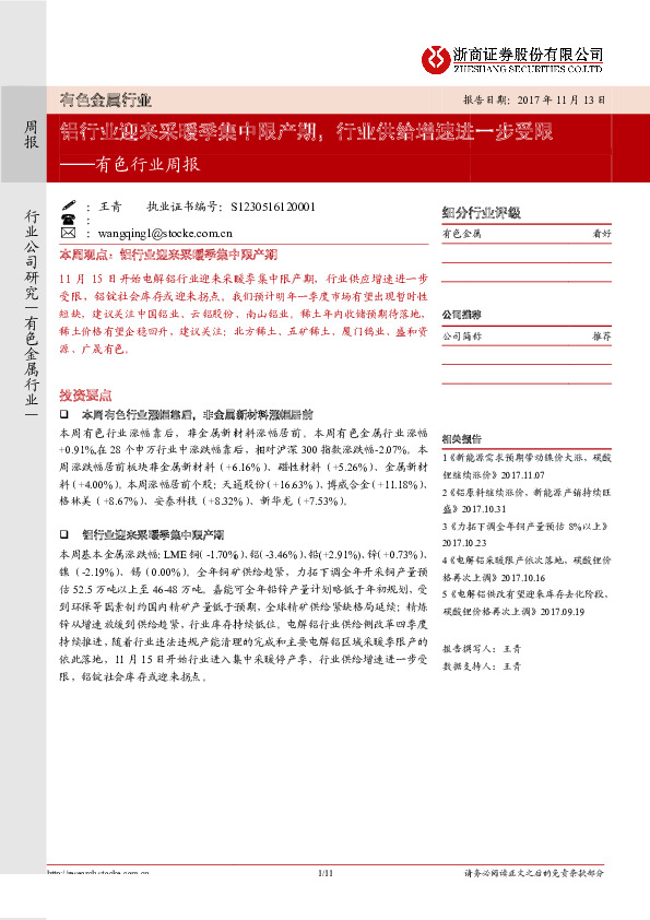 有色行业周报：铝行业迎来采暖季集中限产期，行业供给增速进一步受限