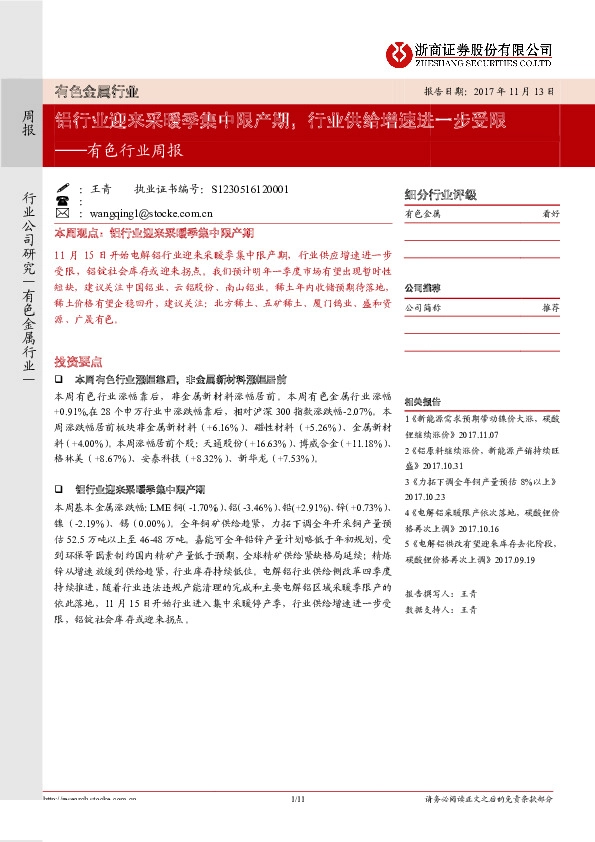 有色行业周报：铝行业迎来采暖季集中限产期，行业供给增速进一步受限
