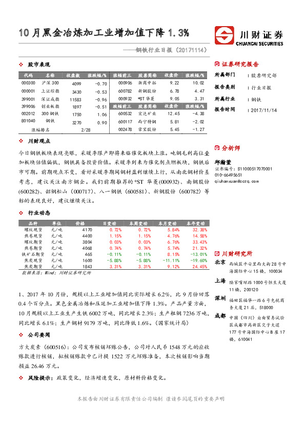 钢铁行业日报：10月黑金冶炼加工业增加值下降1.3%