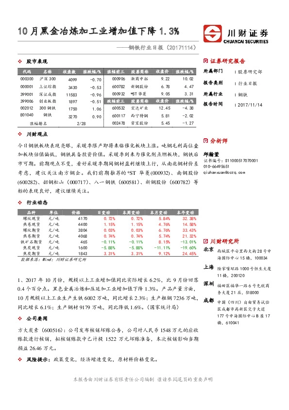 钢铁行业日报：10月黑金冶炼加工业增加值下降1.3%