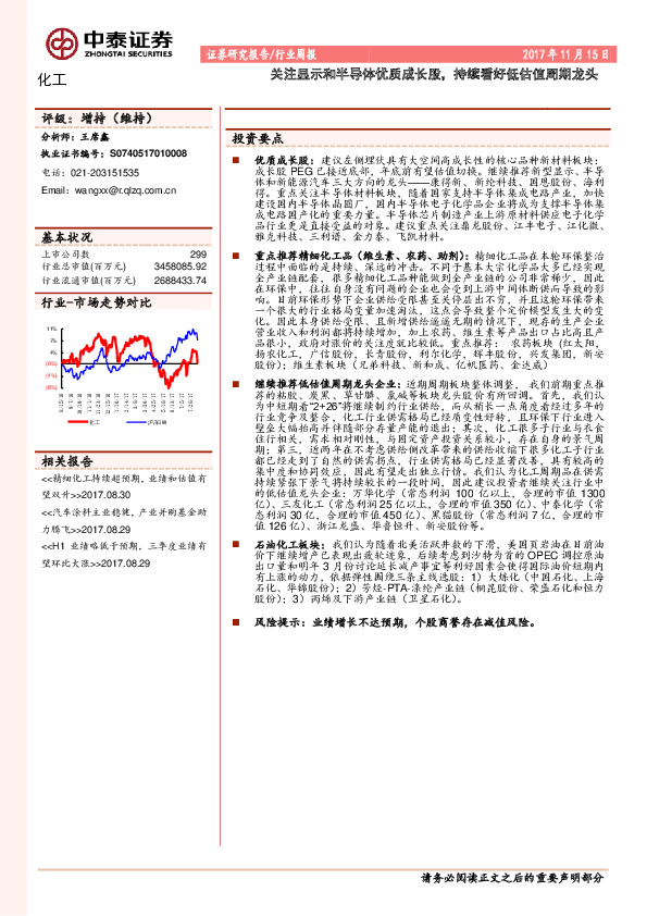 化工行业周报：关注显示和半导体优质成长股，持续看好低估值周期龙头