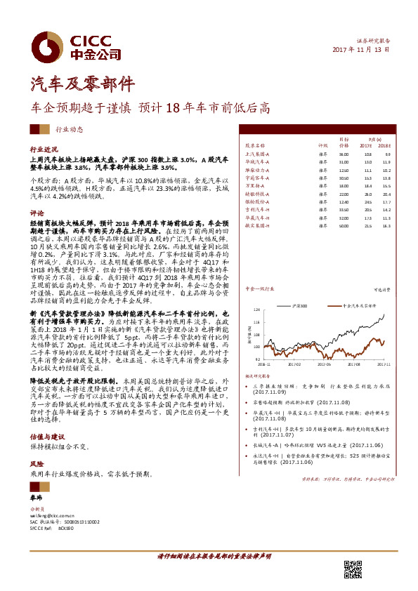 汽车及零部件：车企预期趋于谨慎 预计18年车市前低后高
