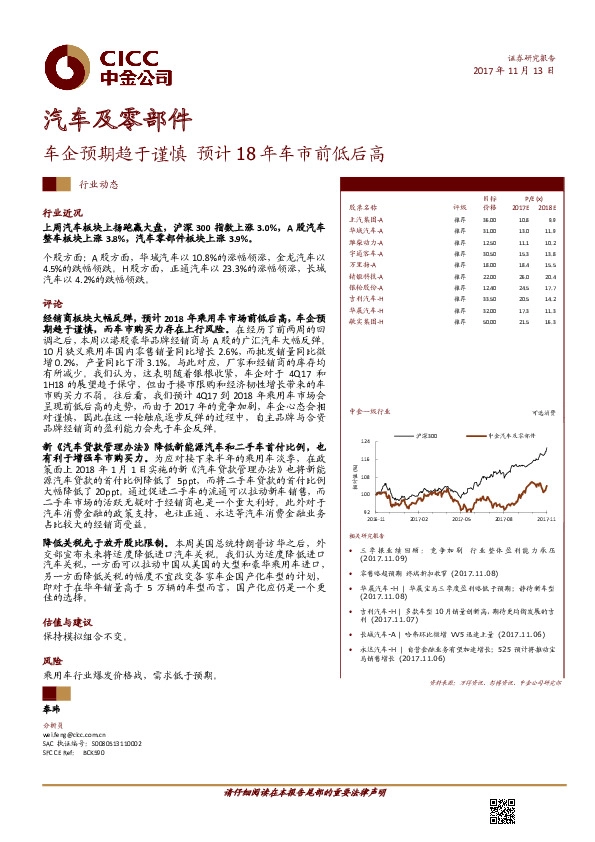 汽车及零部件：车企预期趋于谨慎 预计18年车市前低后高