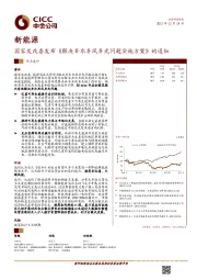 新能源行业：国家发改委发布《解决弃水弃风弃光问题实施方案》的通知