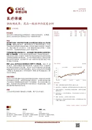 医疗保健:供给侧改革;药品一致性评价深度分析