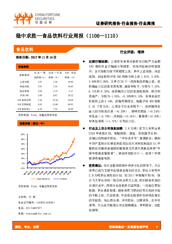 食品饮料行业周报：稳中求胜