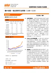 食品饮料行业周报：稳中求胜