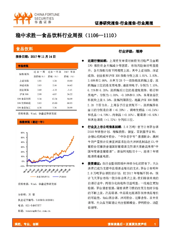 食品饮料行业周报：稳中求胜