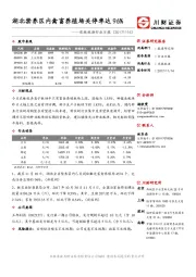 农林牧渔行业日报：湖北禁养区内禽畜养殖场关停率达96%