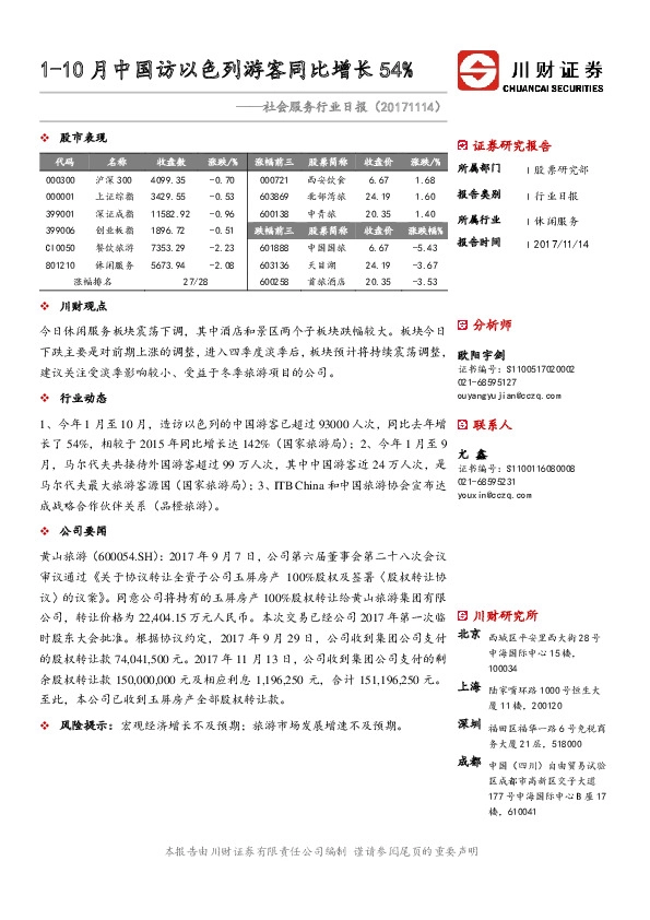 社会服务行业日报：1-10月中国访以色列游客同比增长54%