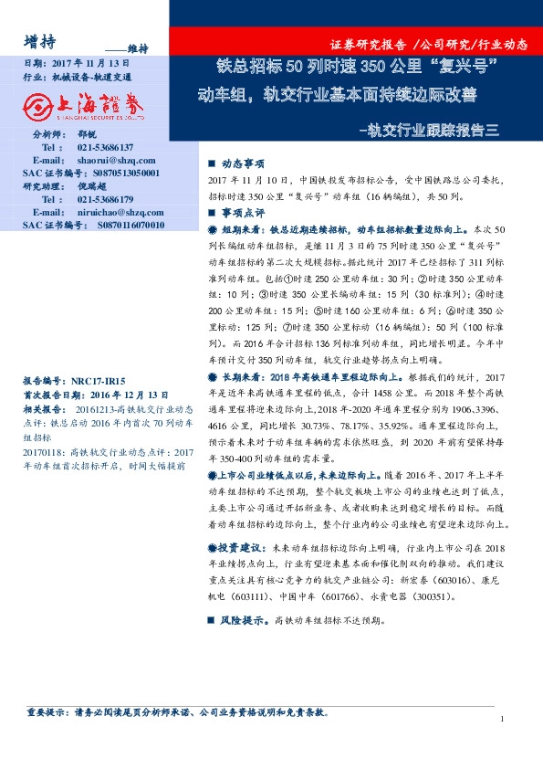 轨交行业跟踪报告三：铁总招标50列时速350公里“复兴号”动车组，轨交行业基本面持续边际改善