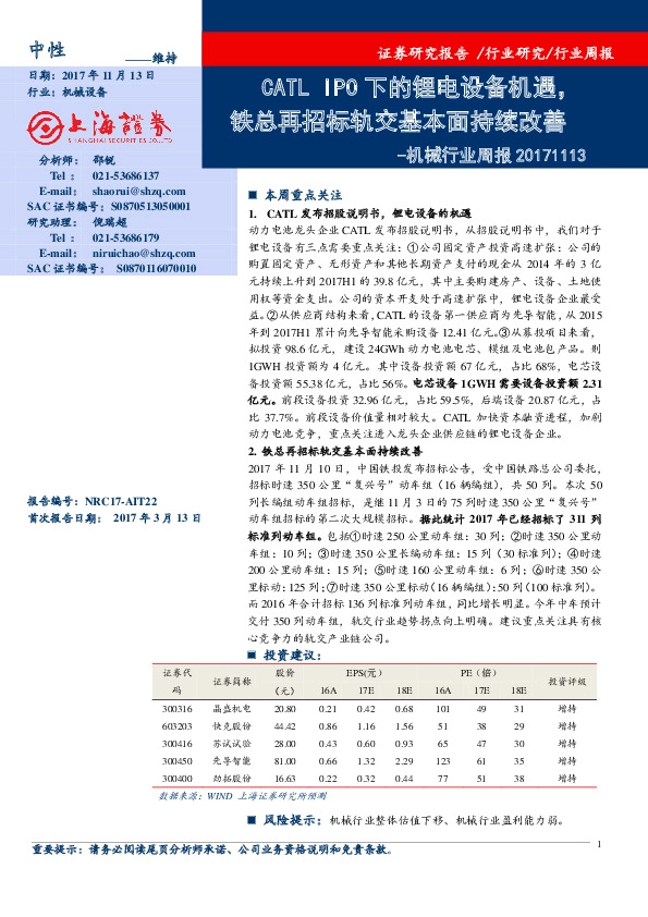 机械行业周报：CATL IPO下的锂电设备机遇，铁总再招标轨交基本面持续改善
